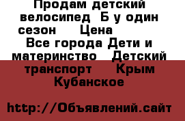 Продам детский велосипед. Б/у один сезон.  › Цена ­ 4 000 - Все города Дети и материнство » Детский транспорт   . Крым,Кубанское